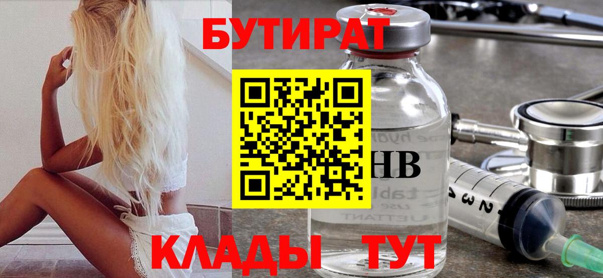 БУТИРАТ  Вход с VPN  Джанкой  БУТИРАТ Butirat 