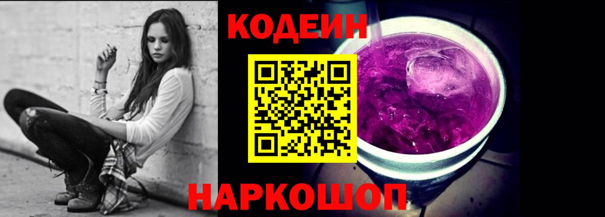 Кодеиновый сироп Lean Purple Drank  Вход с VPN  Джанкой 